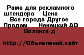 Рама для рекламного штендера: › Цена ­ 1 000 - Все города Другое » Продам   . Ненецкий АО,Волонга д.
